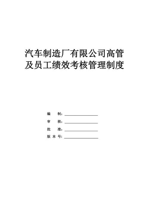 汽車制造廠有限公司高管及員工績效考核管理制度
