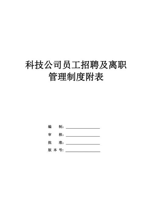 科技公司員工招聘及離職管理制度附表