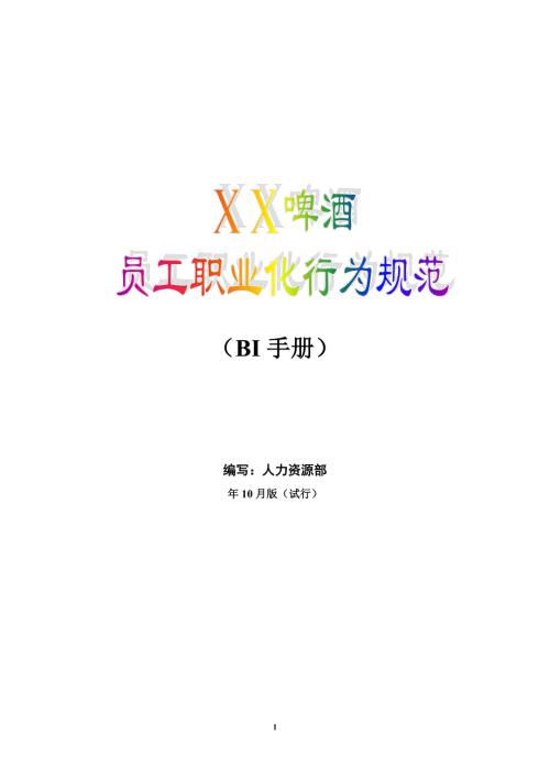 啤酒生產企業員工職業行為規范BI手冊