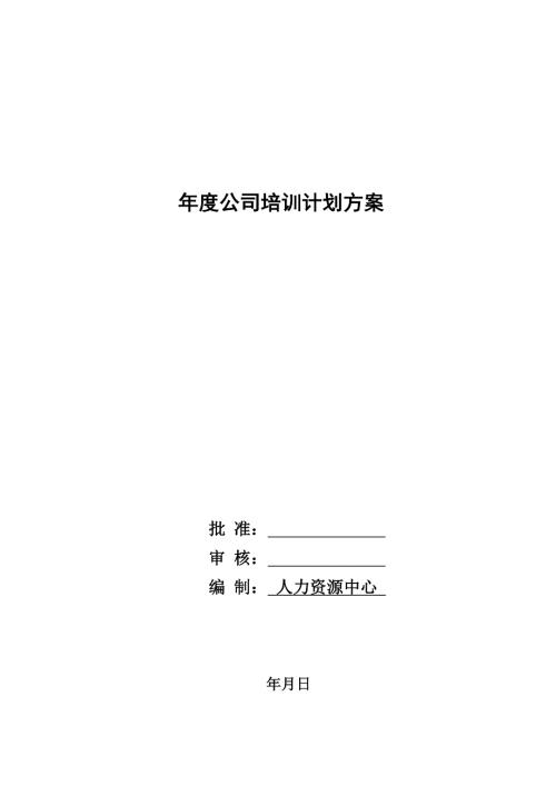 新能源科技有限公司年度公司培訓計劃方案21頁
