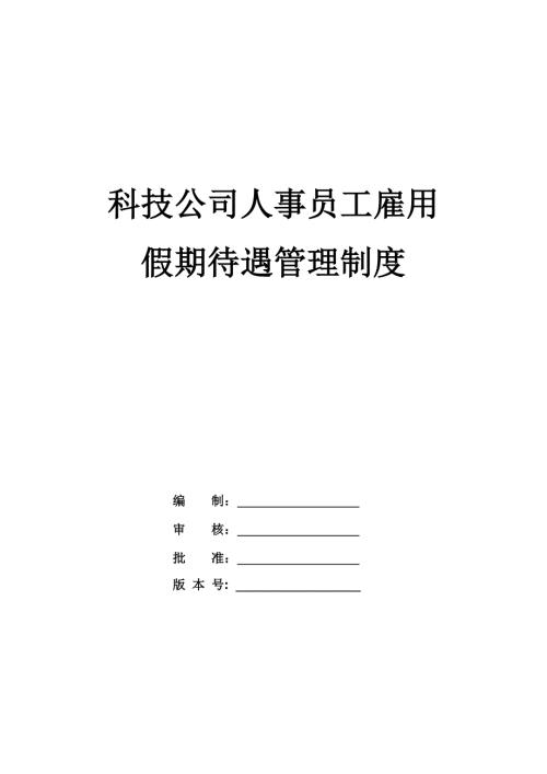 科技公司人事員工雇用假期待遇管理制度
