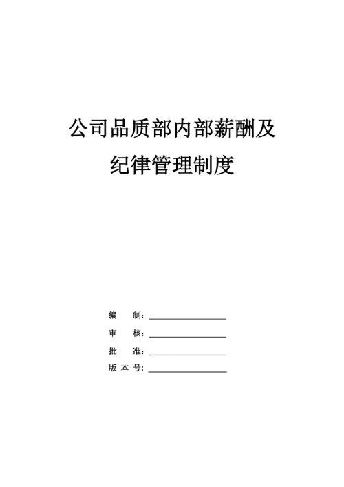公司品質部內部薪酬及紀律管理制度