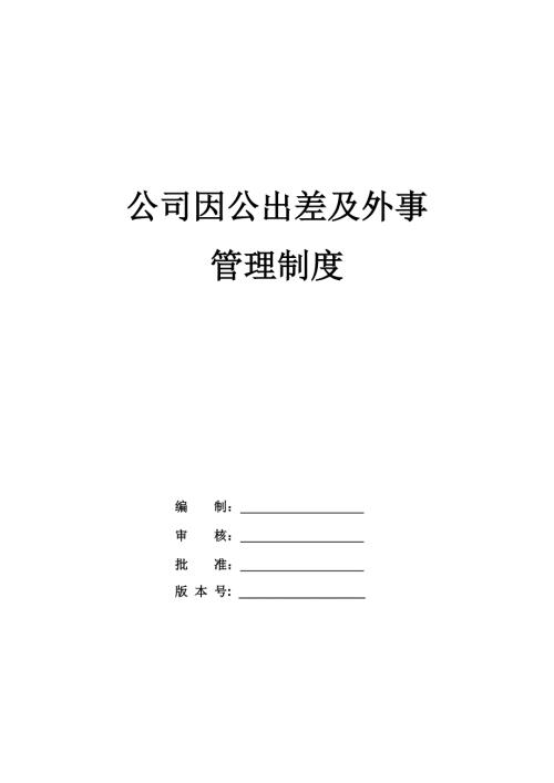 公司因公出差及外事管理制度