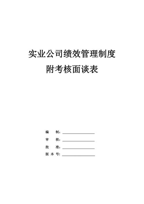 實業公司績效管理制度附考核面談表