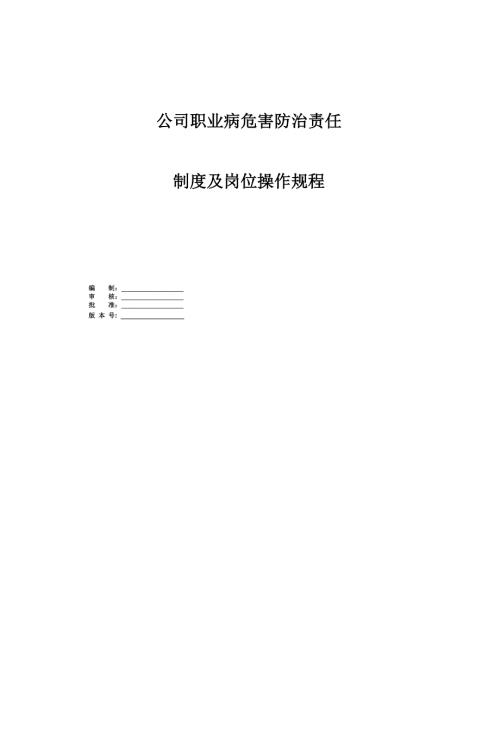 公司職業(yè)病危害防治責(zé)任制度及崗位操作規(guī)程38頁