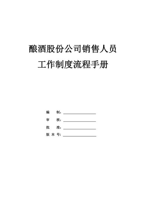 釀酒股份公司銷(xiāo)售人員工作制度流程手冊(cè)34頁(yè)