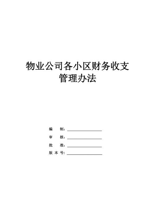 物業公司各小區財務收支管理辦法