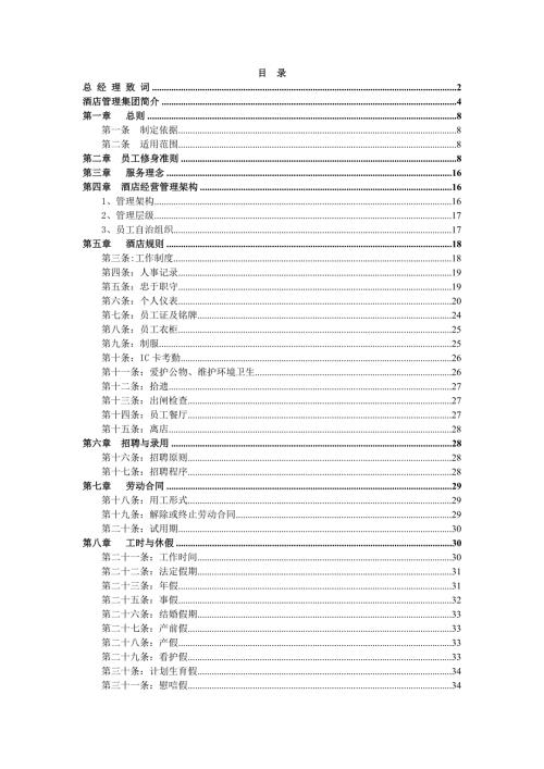 五星標準度假酒店規則及員工手冊48頁