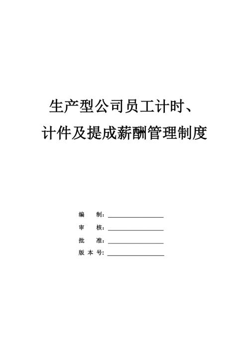 生產型公司員工計時計件及提成薪酬管理制度
