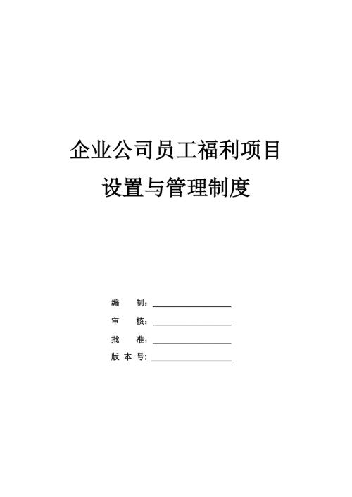 企業公司員工福利項目設置與管理制度