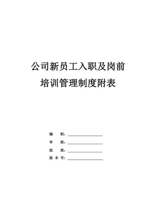 公司新員工入職及崗前培訓管理制度附表