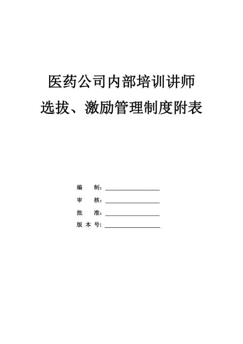 醫藥公司內部培訓講師選拔激勵管理制度附表