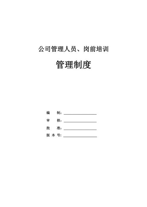 公司管理人員崗前培訓(xùn)管理制度75頁