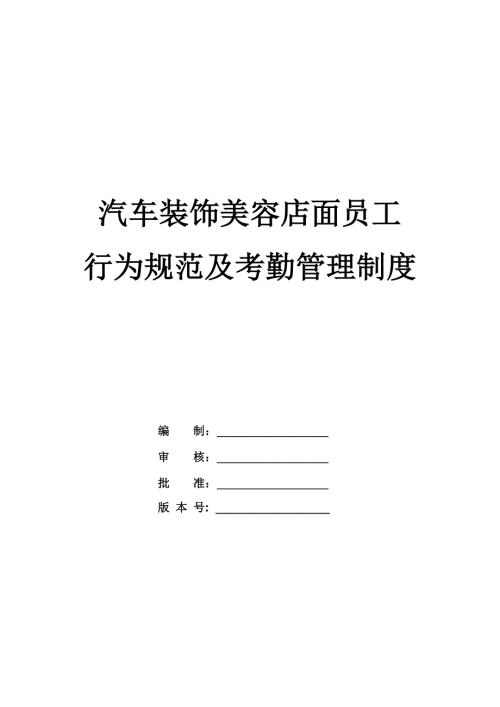 汽車裝飾美容店面員工行為規(guī)范及考勤管理制度