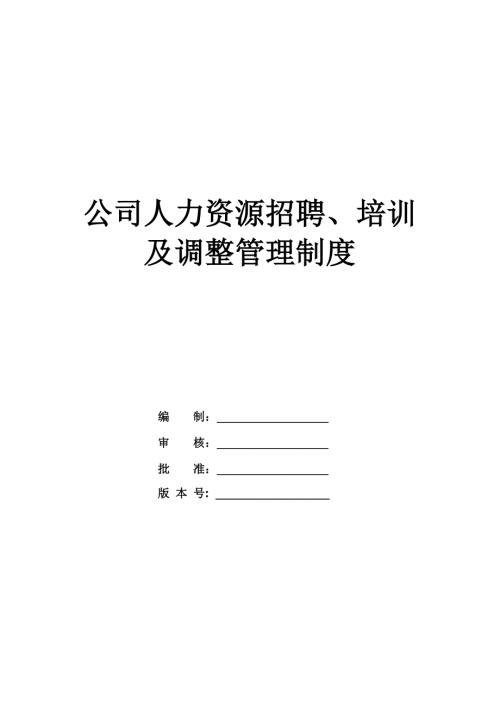 公司人力資源招聘培訓及調整管理制度34頁