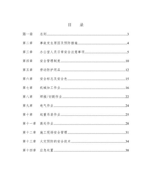 燃化有限公司機(jī)電部員工安全手冊