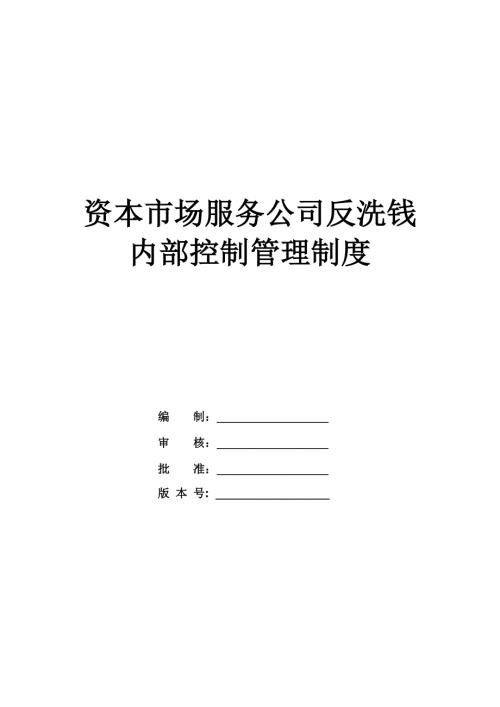資本市場服務公司反洗錢內部控制管理制度