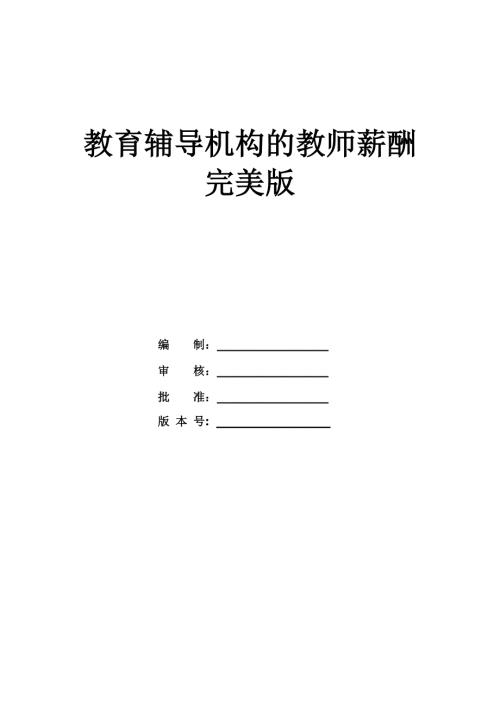 教育輔導(dǎo)機構(gòu)的教師薪酬完美版