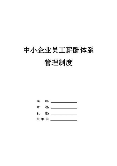 中小企業(yè)員工薪酬體系管理制度