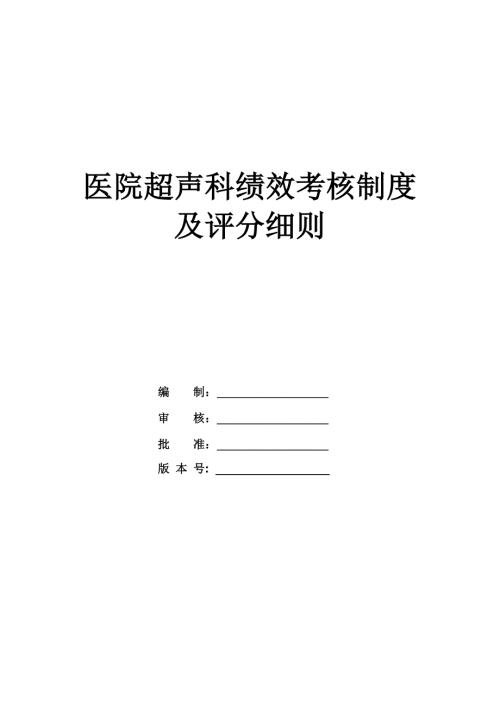 醫院超聲科績效考核制度及評分細則