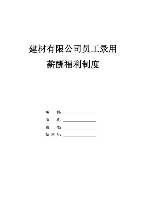 建材有限公司員工錄用薪酬福利制度