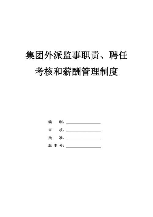 集團外派監(jiān)事職責(zé)聘任考核和薪酬管理制度