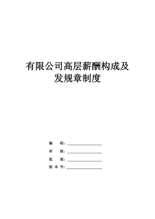有限公司高層薪酬構成及發規章制度