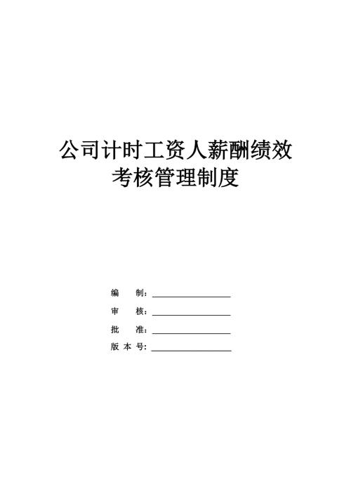 公司計(jì)時(shí)工資人薪酬績(jī)效考核管理制度