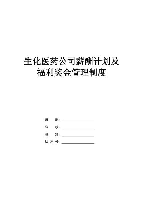 生化醫藥公司薪酬計劃及福利獎金管理制度39頁