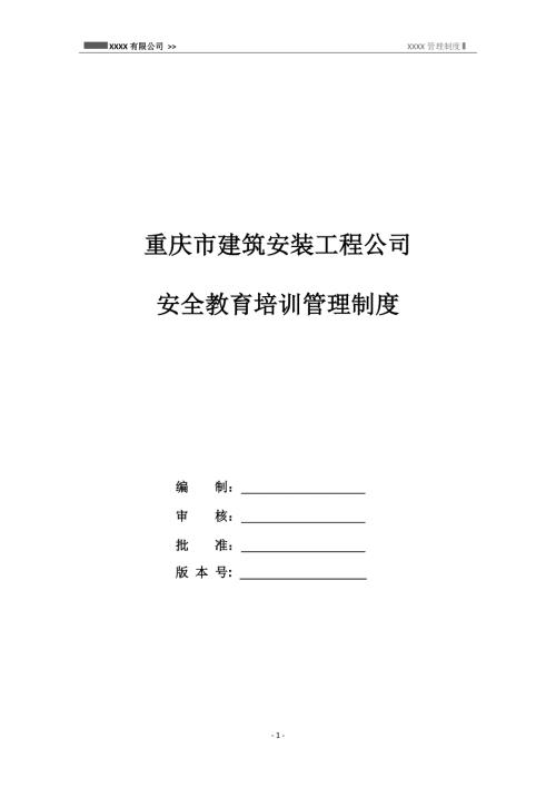 重慶市建筑安裝工程公司安全教育培訓管理制度