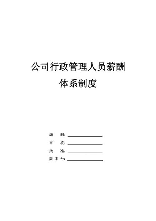 公司行政管理人員薪酬體系制度