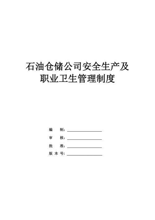 石油倉儲公司安全生產及職業衛生管理制度29頁