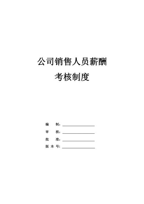 公司銷售人員薪酬考核制度