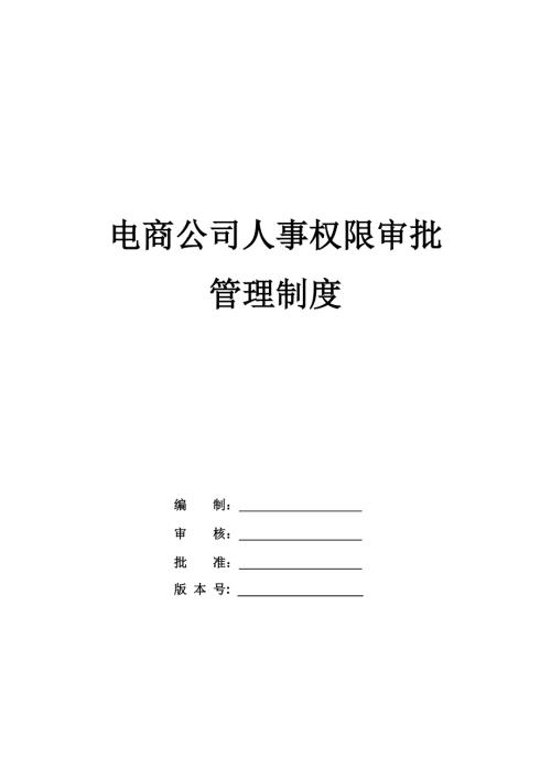 電商公司人事權限審批管理制度