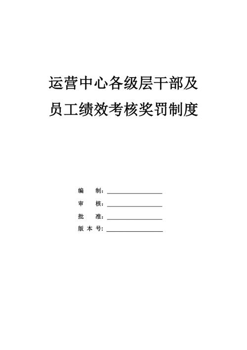 運營中心各級層干部及員工績效考核獎罰制度