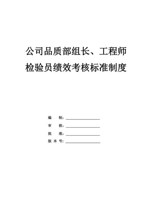 公司品質(zhì)部組長工程師檢驗(yàn)員績效考核標(biāo)準(zhǔn)制度24頁