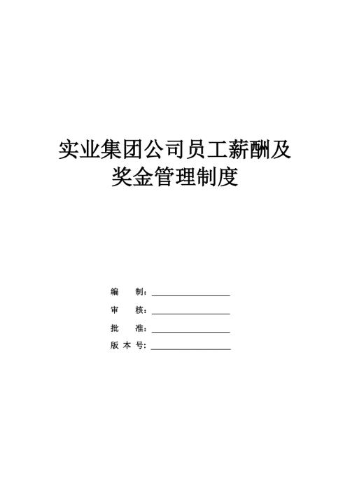 實業集團公司員工薪酬及獎金管理制度