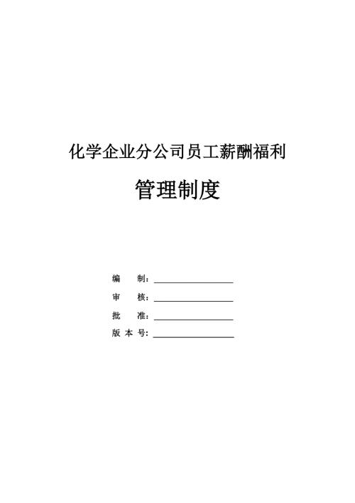 化學企業分公司員工薪酬福利管理制度
