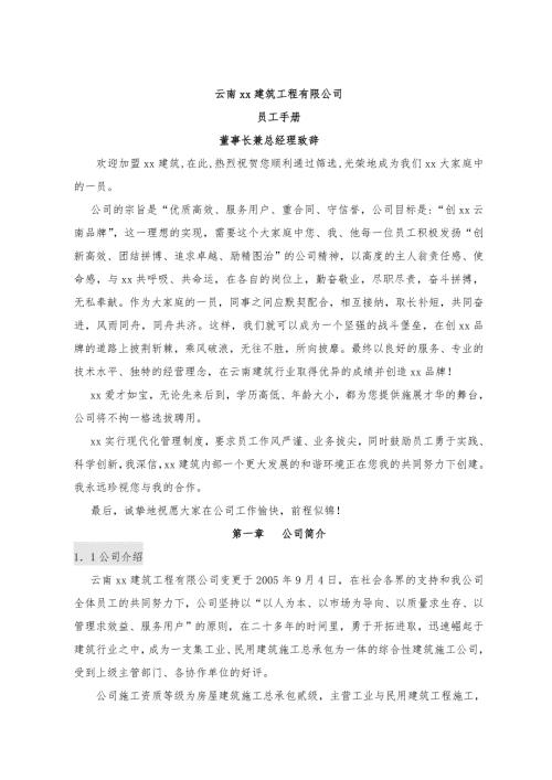 云南建筑工程有限公司員工手冊