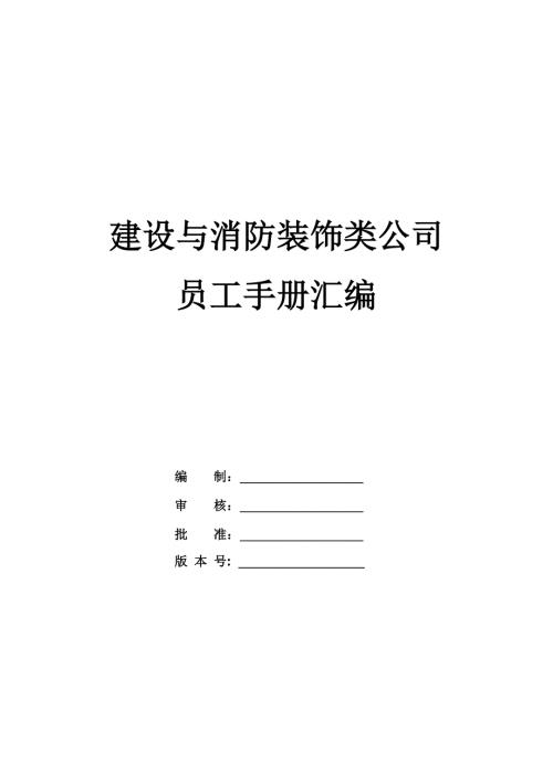 建設與消防裝飾類公司員工手冊匯編25頁