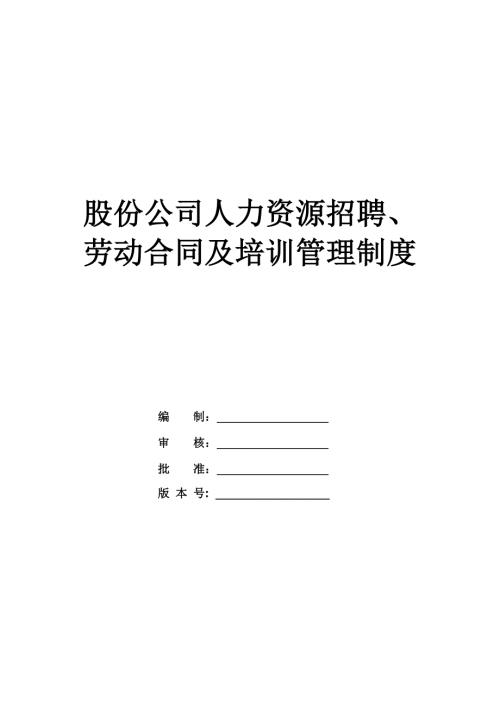 股份公司人力資源招聘勞動合同及培訓管理制度