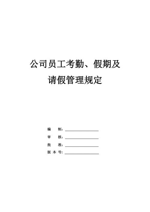 公司員工考勤假期及請假管理規(guī)定