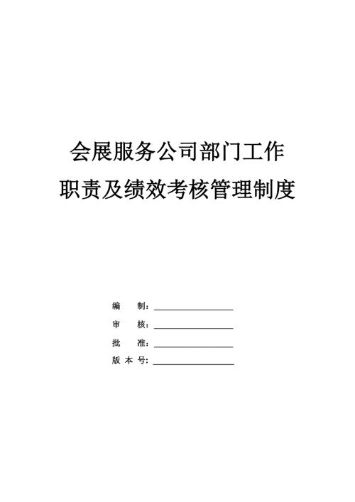 會展服務公司部門工作職責及績效考核管理制度