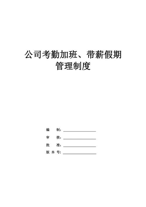 公司考勤加班帶薪假期管理制度
