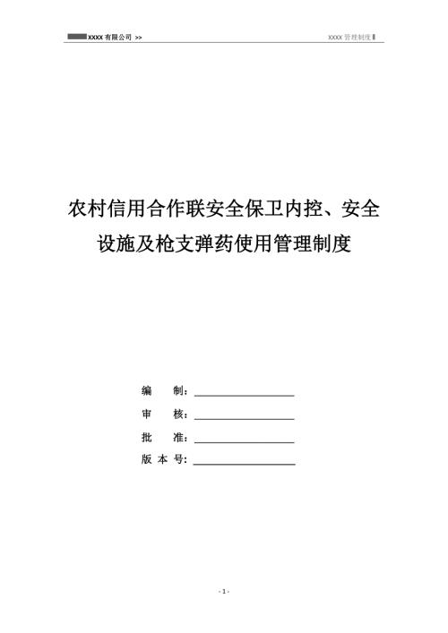農村信用合作聯安全保衛內控安全設施及槍支彈藥使用管理制度