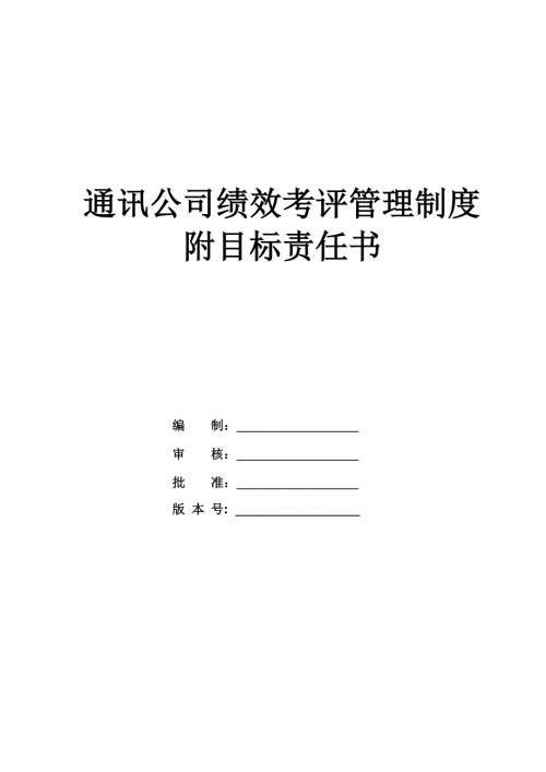 通訊公司績效考評管理制度附目標責任書