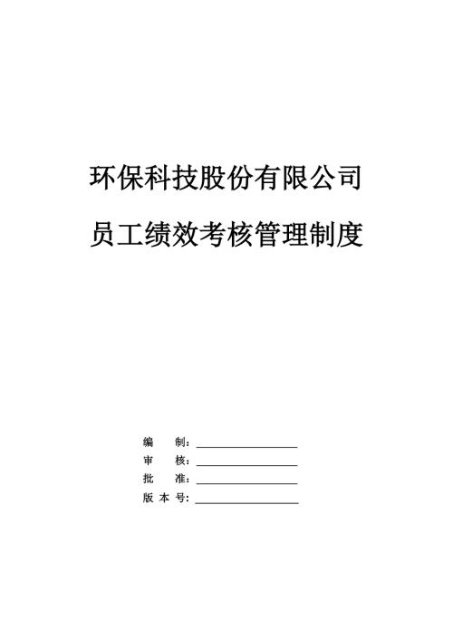 環保科技股份公司員工績效考核管理規章制度31頁