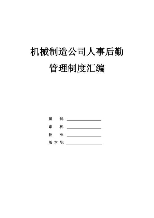 機械制造公司人事后勤管理制度匯編132頁