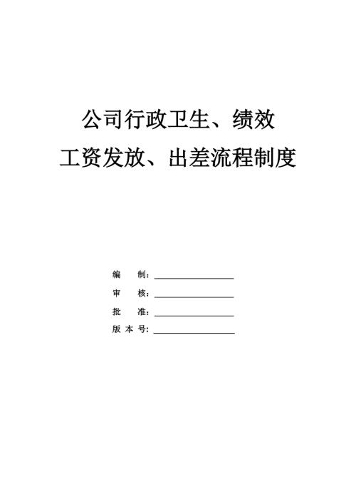 公司行政衛生績效工資發放出差流程制度22頁