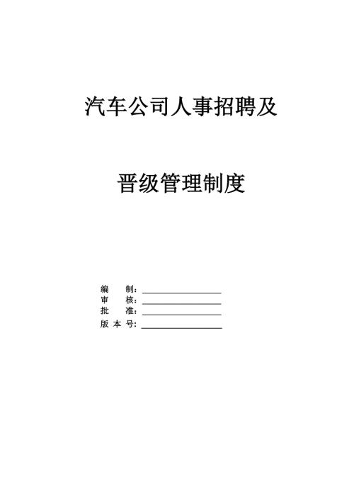 汽車公司人事招聘及晉級管理制度